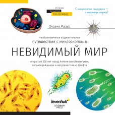 Книга знаний Невидимый мир модель 77902 от Levenhuk
