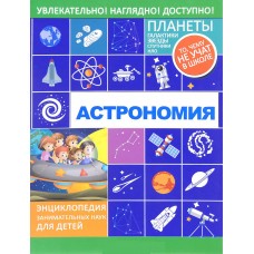 "Астрономия", Вайткене Л.