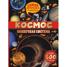 "Космос. Солнечная система", Вильмез А.