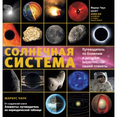 "Солнечная система. Путеводитель по ближним и дальним окрестностям нашей планеты", Чаун М.
